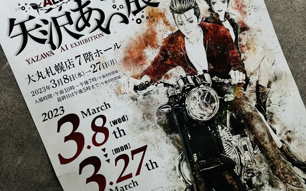 矢沢あい展　札幌