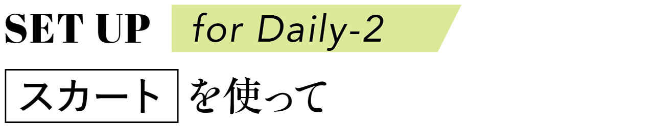 SET UP for Daily-2　スカートを使って