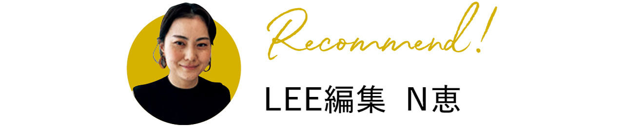 Recommend！　LEE編集 N恵