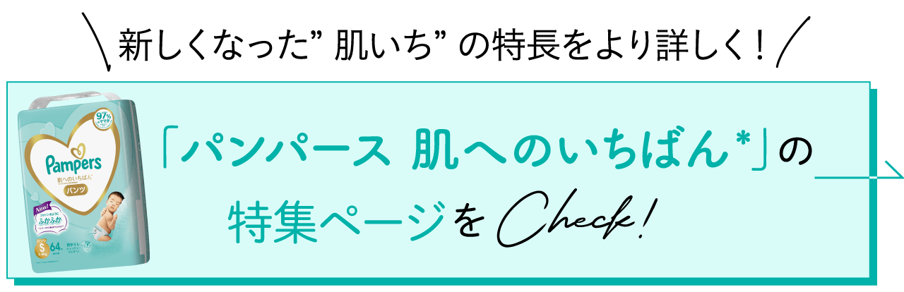 新しくなった”肌いち”の特長をより詳しく！ 「パンパース 肌へのいちばん*」の特集ページをCheck!