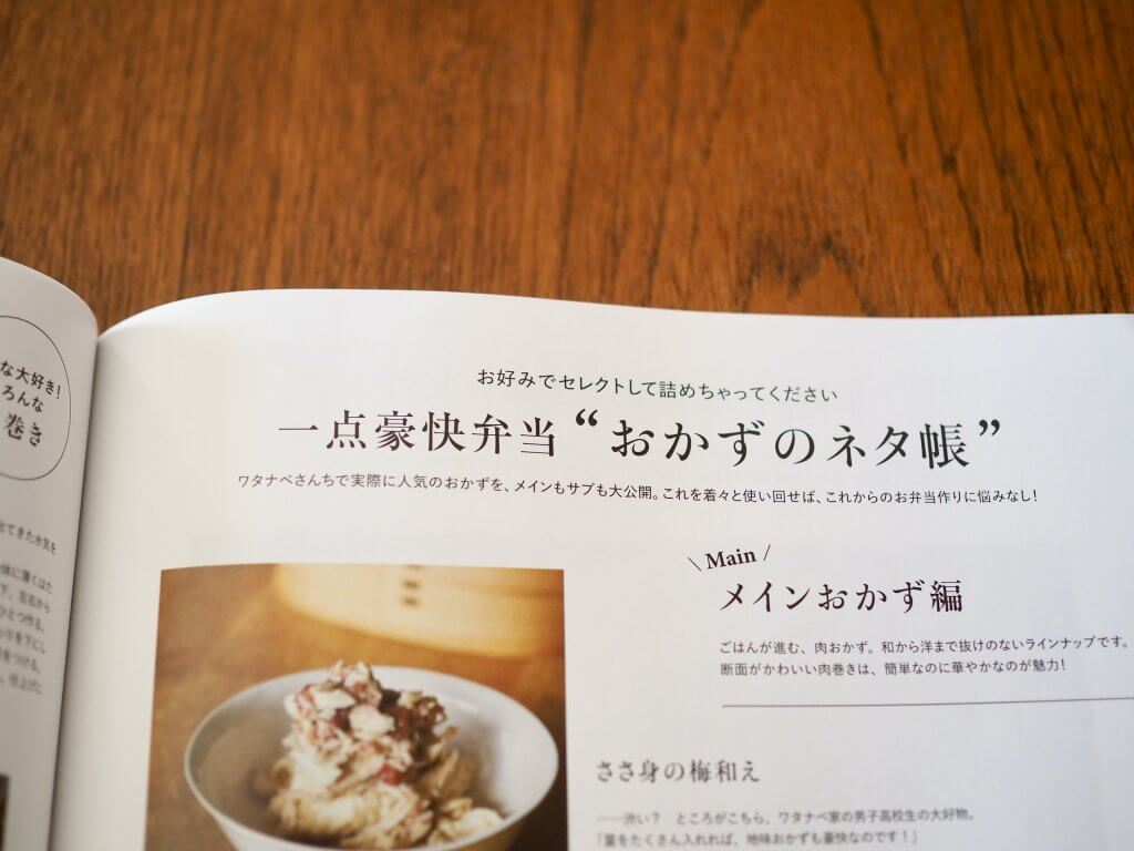 LEE　お弁当　レシピ　ワタナベマキ