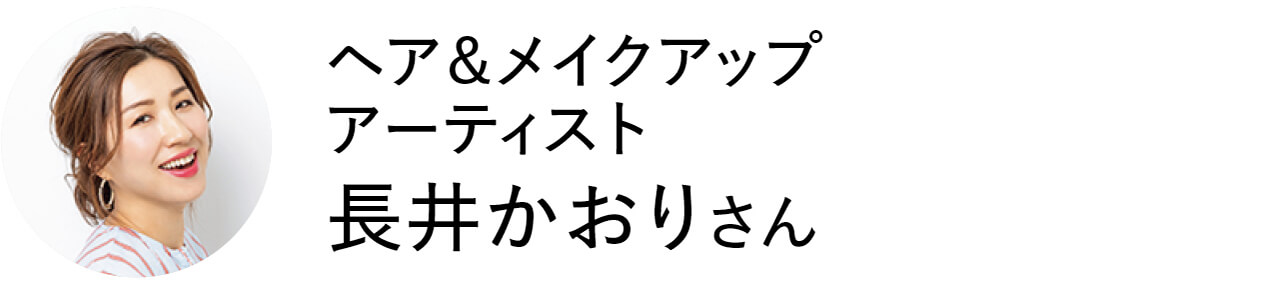 ヘア＆メイクアップアーティスト　長井かおりさん