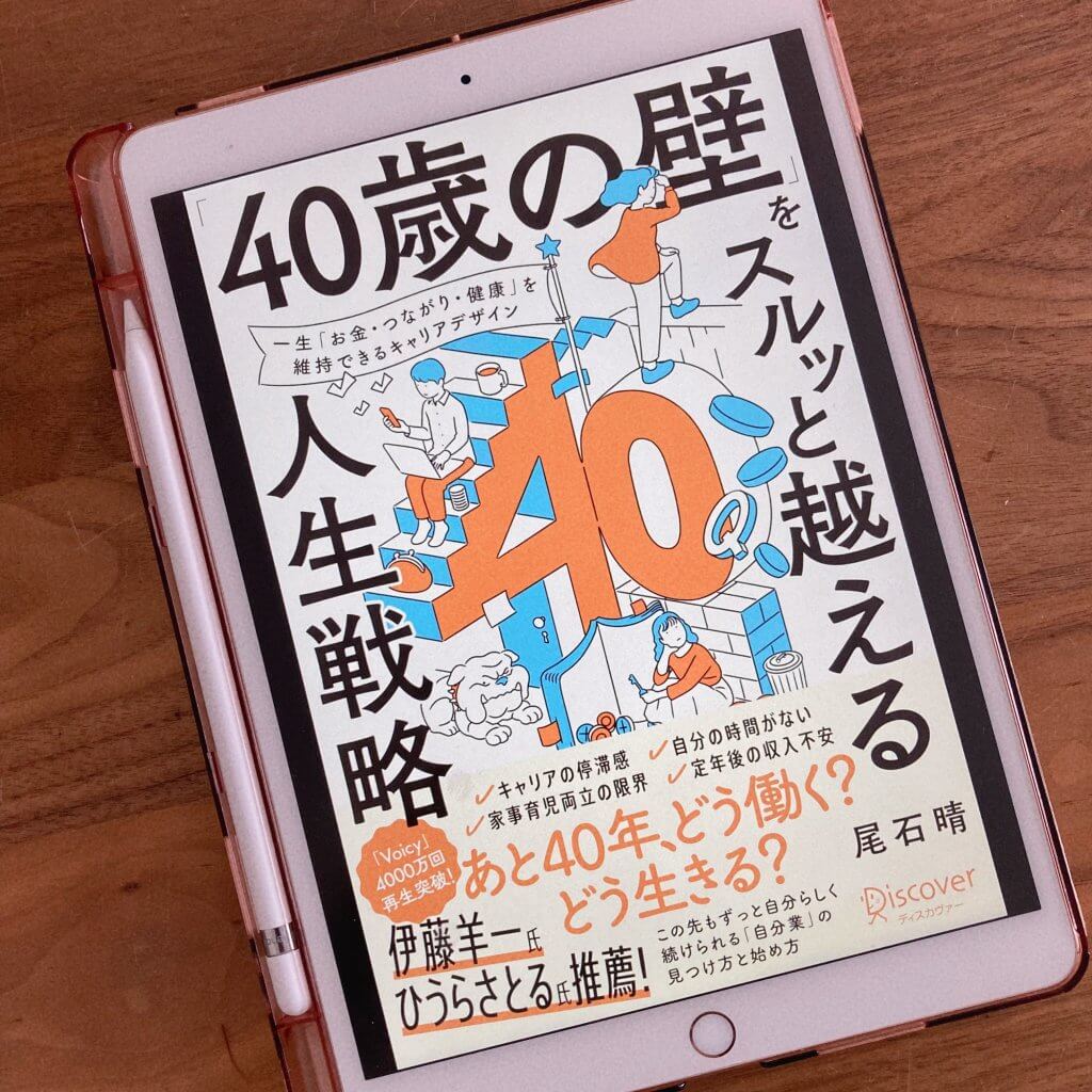 40歳の壁をスルッと超える人生戦略