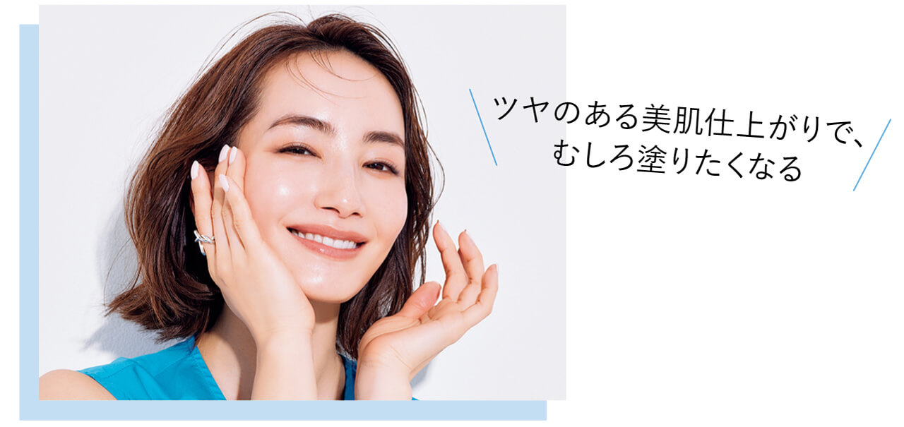 ツヤのある美肌仕上がりで、むしろ塗りたくなる　モデル／辻元 舞さん