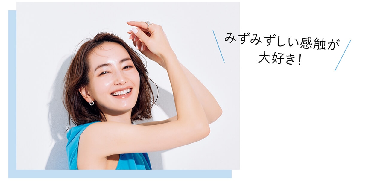 みずみずしい感触が大好き！　モデル／辻元 舞さん