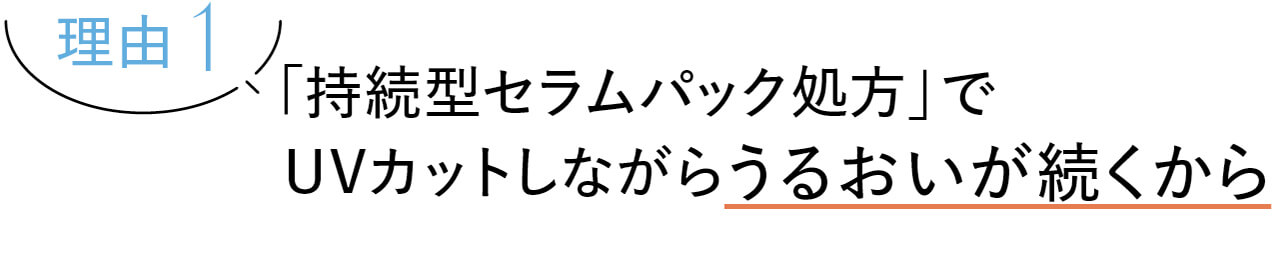 理由1　「持続型セラムパック処方」でUVカットしながらうるおいが続くから