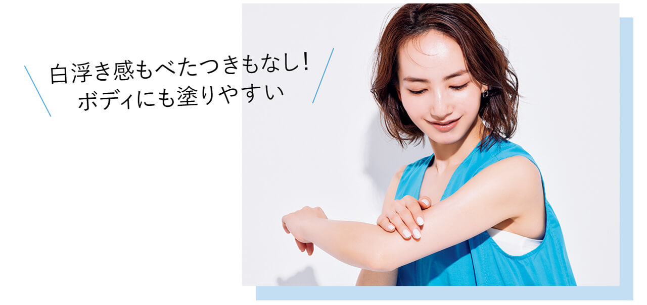 白浮き感もべたつきもなし！　ボディにも塗りやすい　モデル／辻元 舞さん