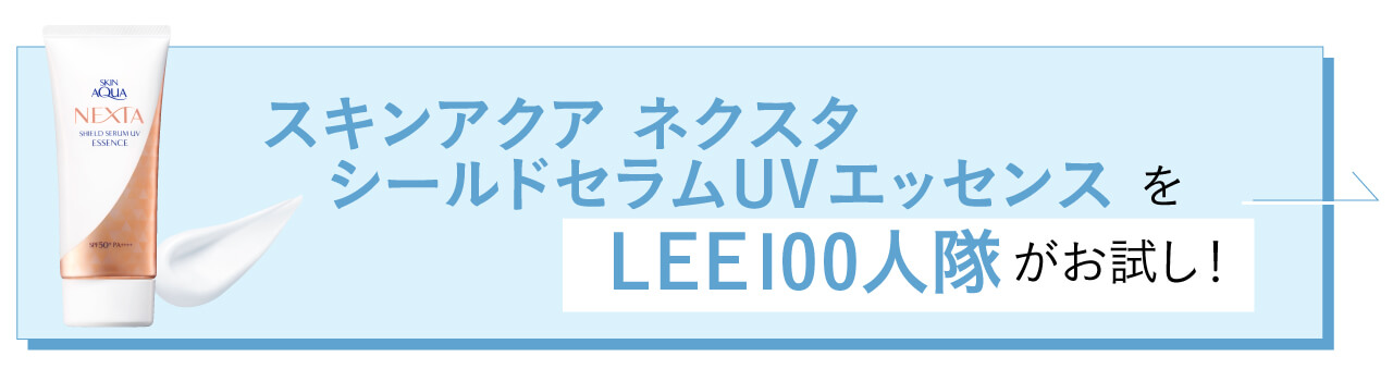 スキンアクア ネクスタ シールドセラムUVエッセンスをLEE100 人隊がお試し！