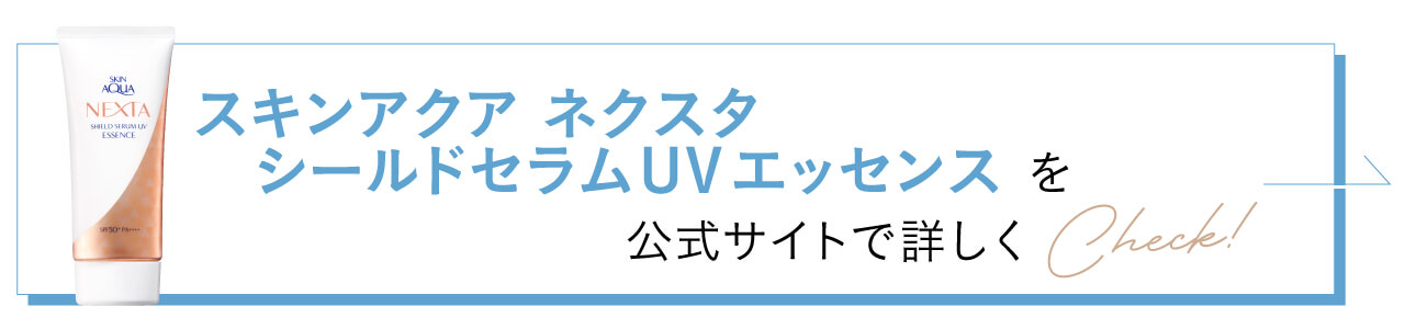 スキンアクアネクスタ　シールドセラムUVエッセンスを公式サイトで詳しくCheck！