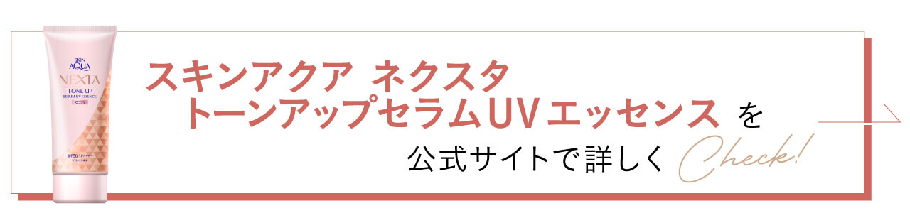 スキンアクア ネクスタ トーンアップセラムUVエッセンスを公式サイトで詳しくCheck！