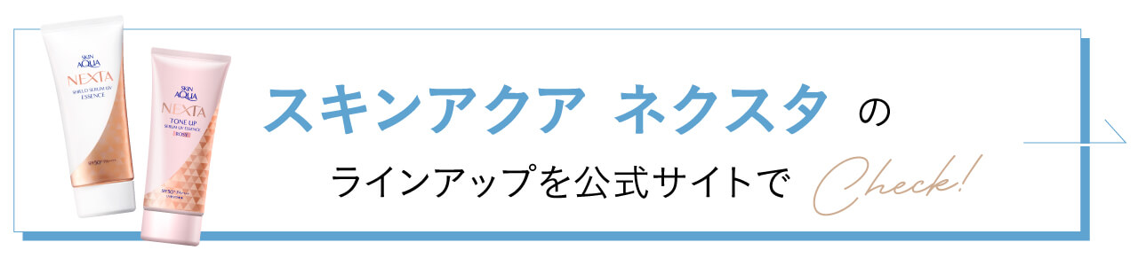 スキンアクアネクスタのラインアップを公式サイトでCheck！