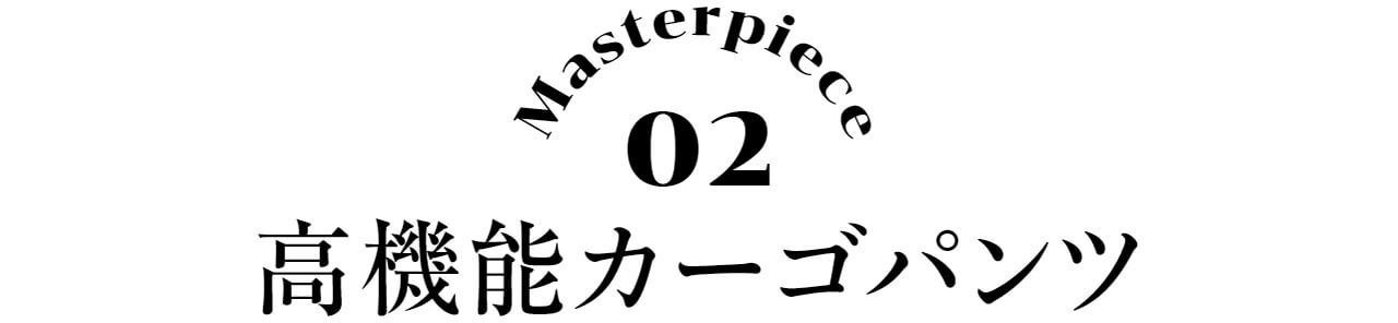 Masterpiece02　高機能カーゴパンツ