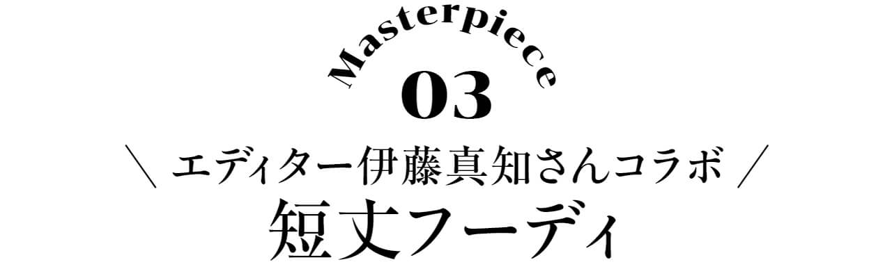 Masterpiece03　エディター伊藤真知さんコラボ　短丈フーディ
