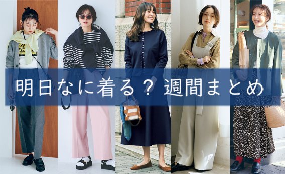明日なに着る＿週間まとめ0403TOP