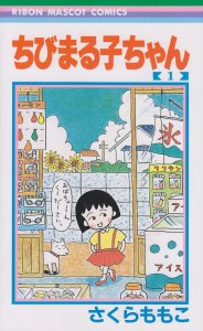 漫画『ちびまる子ちゃん』1〜18巻は大好評発売&配信中！