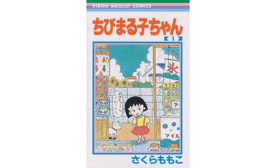 ちびまる子ちゃん