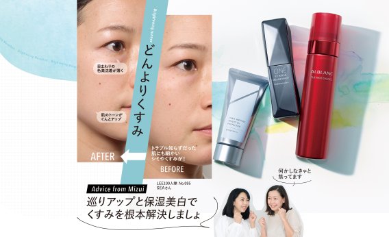 【ブライトニングケア本気で一カ月間お試し！】細かいシミ、どんよりくすみが気になるLEE100人隊を水井真理子さんが指南