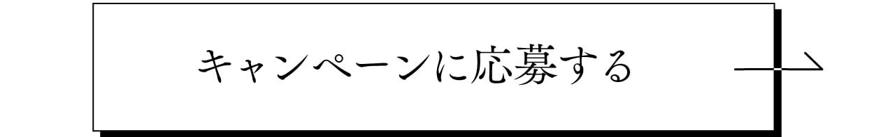 キャンペーンに応募する