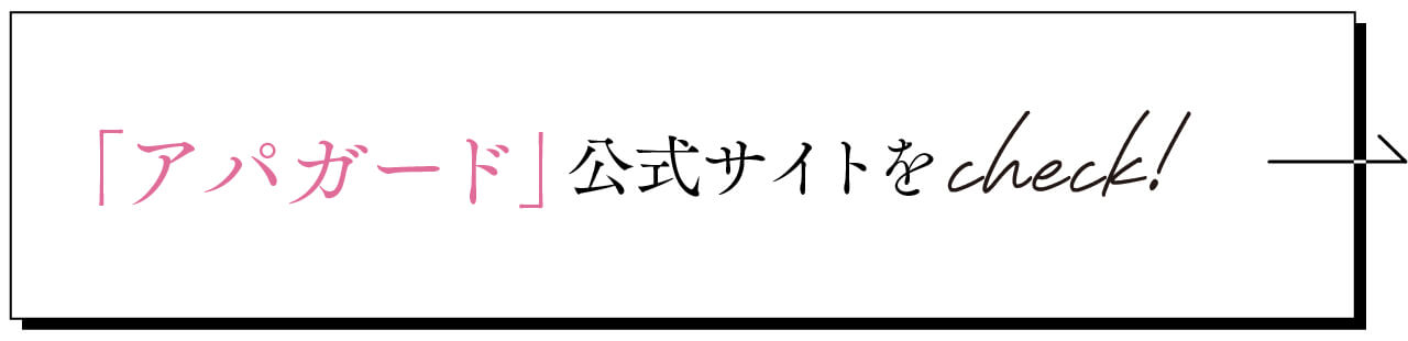 「アパガード」公式サイトをcheck！