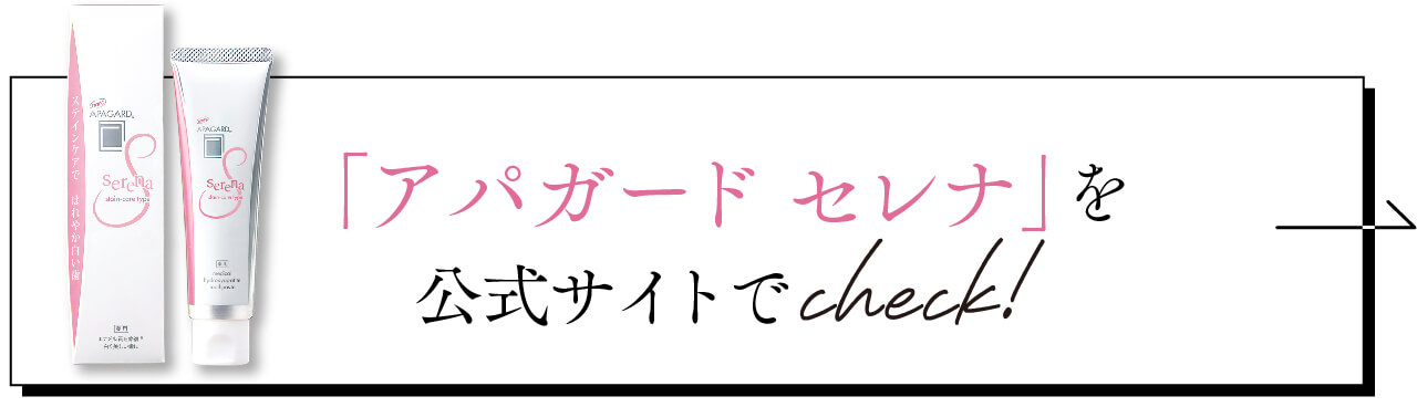 「アパガード セレナ」を公式サイトでcheck！