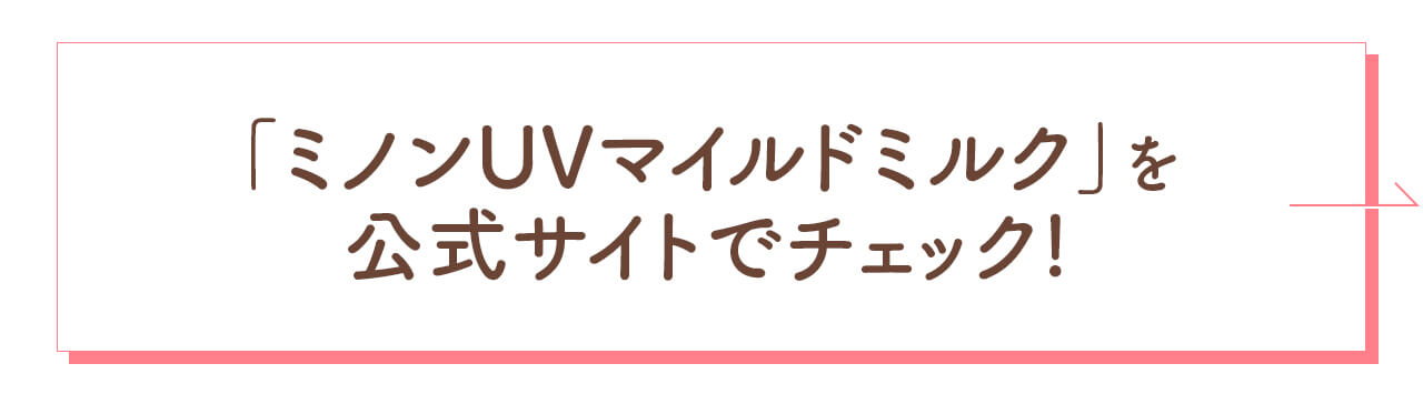 「ミノンUVマイルドミルク」を 公式サイトでチェック!