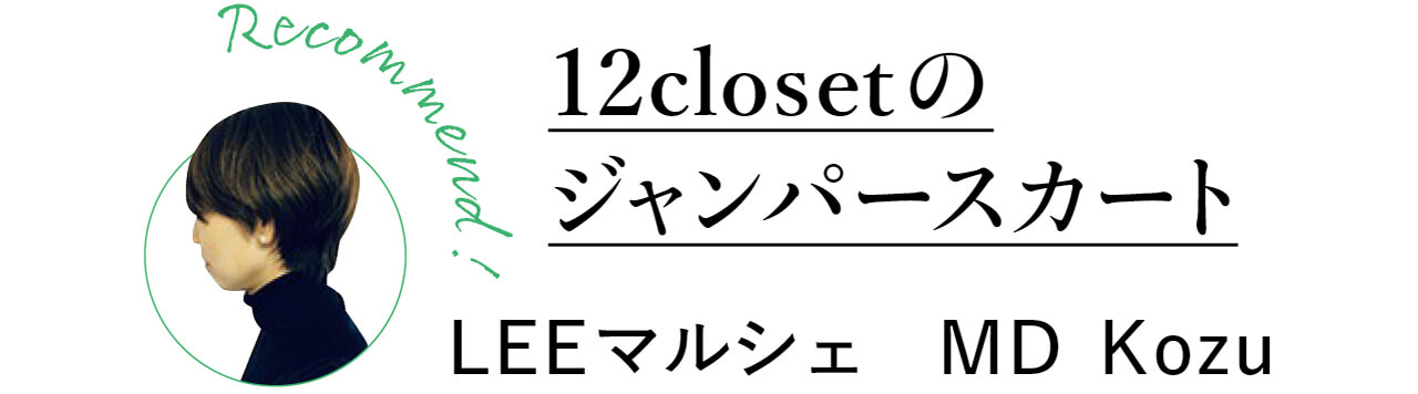 Recommend！　12closetのジャンパースカート　LEEマルシェ　MD Kozu