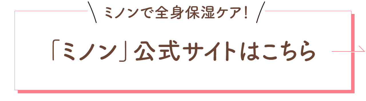 ミノンで全身保湿ケア！「ミノン」公式サイトはこちら