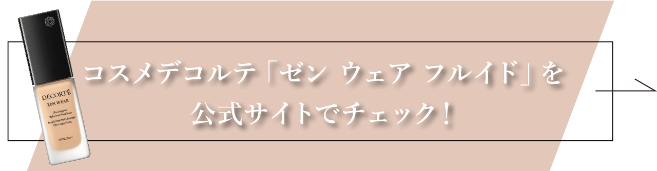 コスメデコルテ「ゼン ウェア フルイド」を公式サイトでチェック！