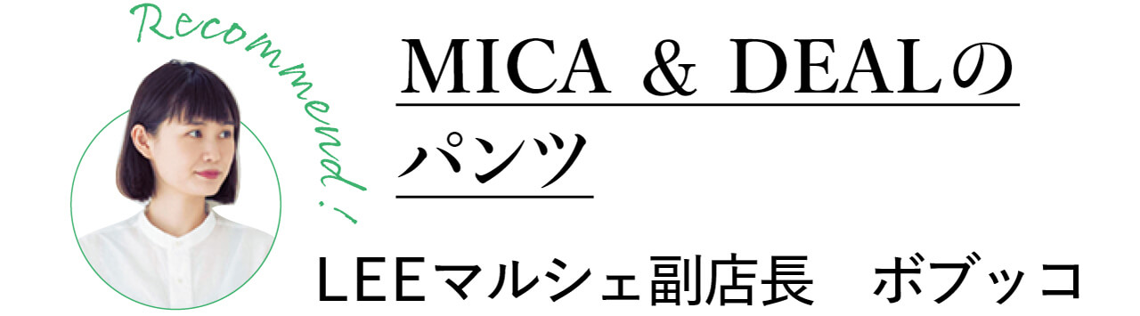 Recommend！　MICA ＆ DEALのパンツ　LEEマルシェ副店長　ボブッコ