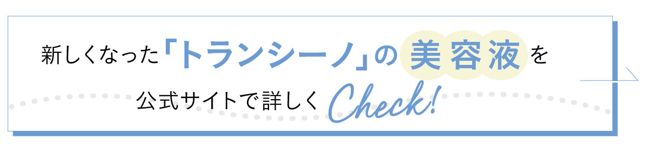 新しくなったトランシーノの美容液を公式サイトで詳しくcheck!