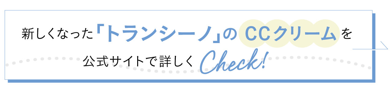 新しくなったトランシーノのCCクリームを公式サイトで詳しくcheck!