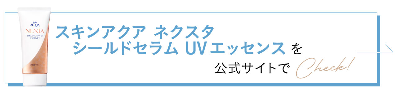 スキンアクア ネクスタ シールドセラム UVエッセンスを公式サイトでCheck!
