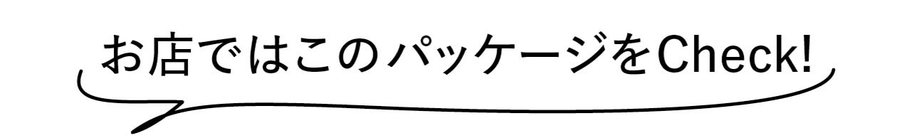 お店ではこのパッケージをCheck！