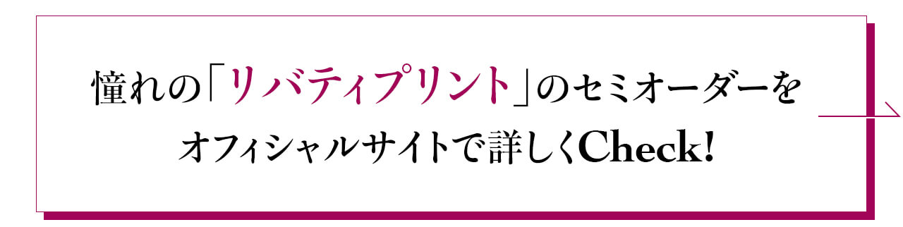 憧れの「リバティプリント」でとっておきの一着を！大好評のセミ