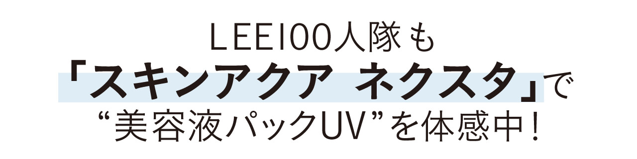 LEE100人隊も「スキンアクアネクスタ」で美容液パックUVを体感中!