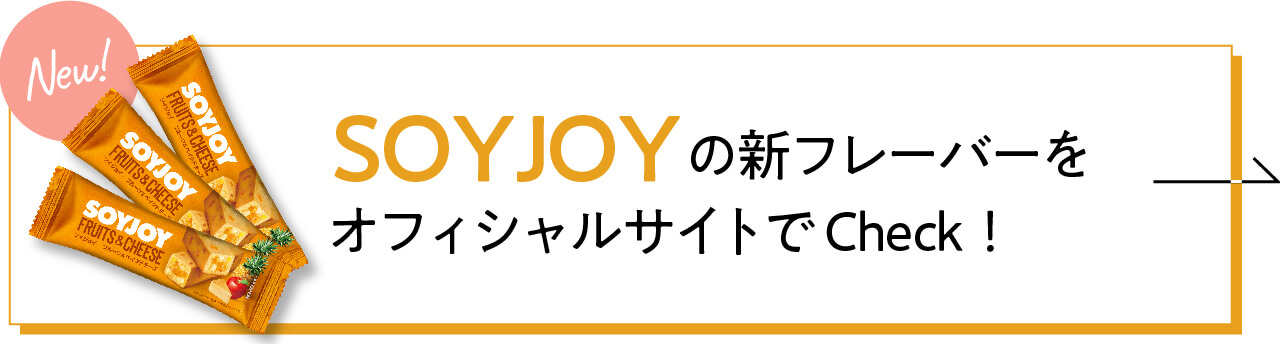 SOYJOYオフィシャルサイトで詳しくCheck！