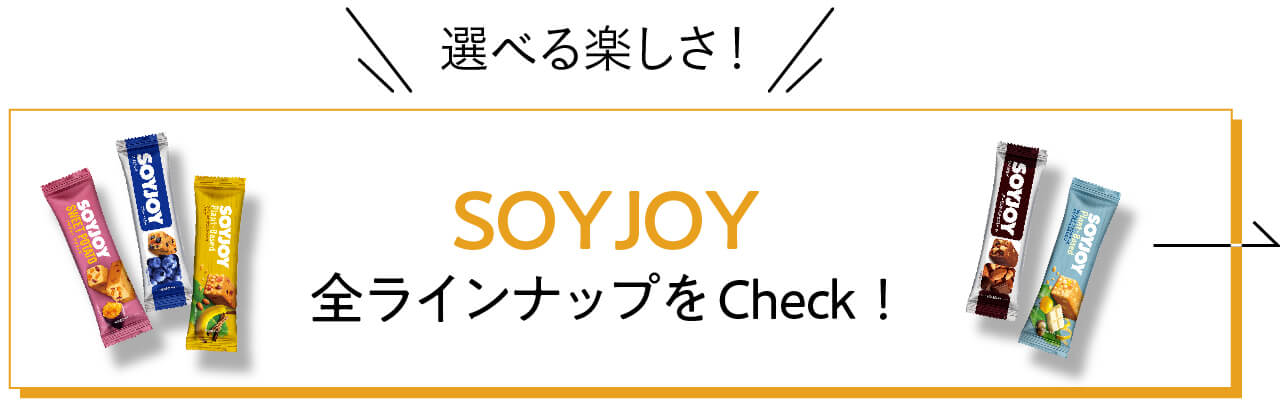 選べる楽しさ！ SOYJOY全ラインナップをCheck！