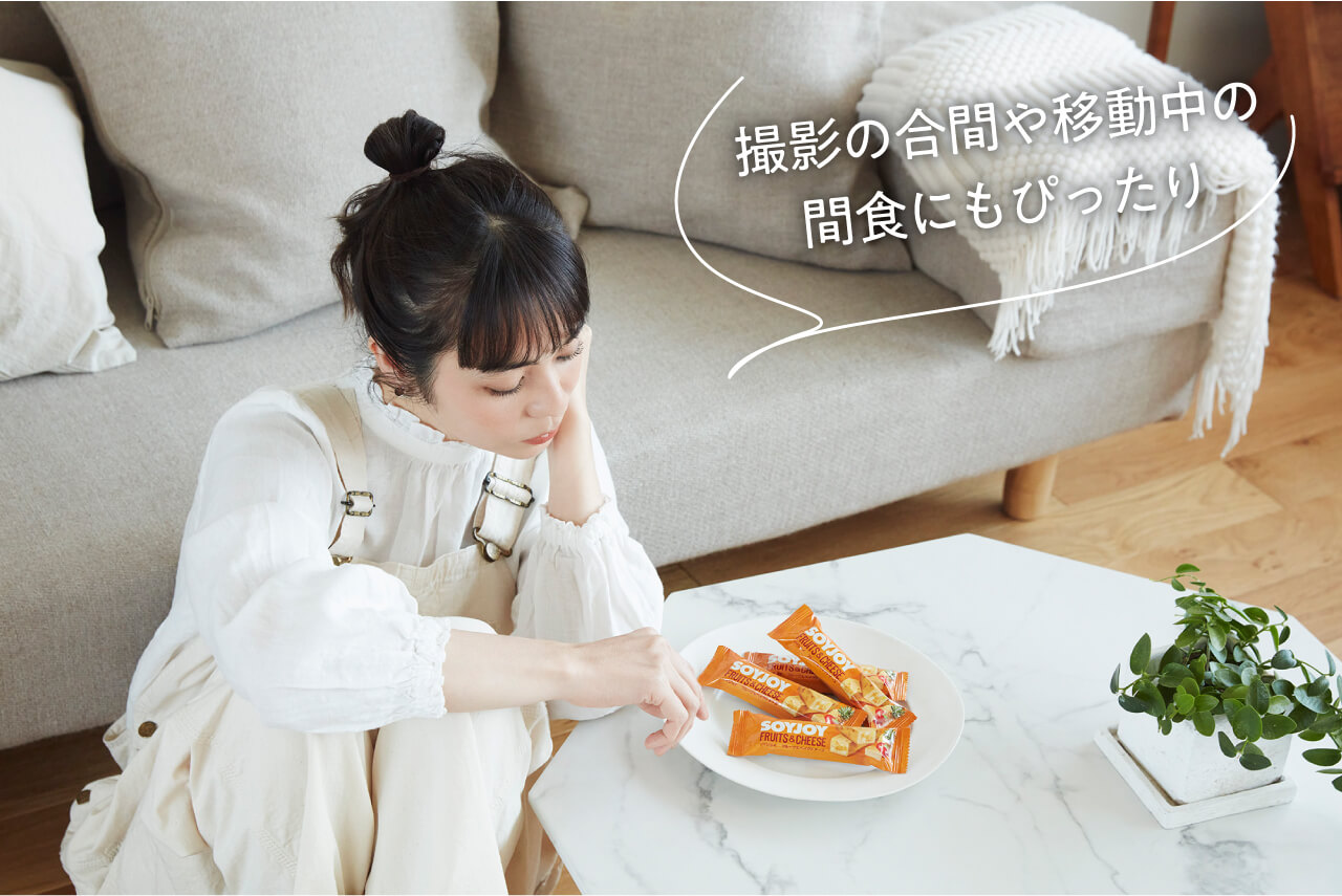 撮影の合間や移動時間の間食にもぴったり