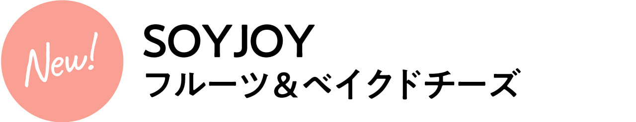 New！SOYJOYフルーツ＆ベイクドチーズ