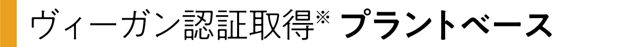 ヴィーガン認証取得※-プラントベース