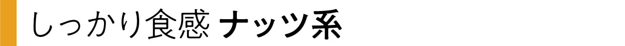 【ナッツ系】
