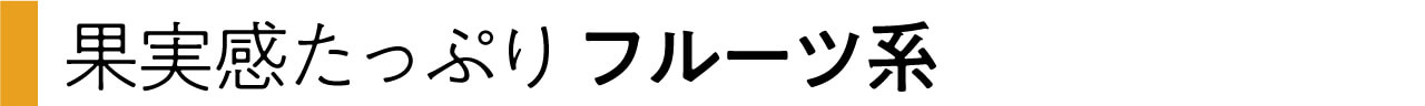 【フルーツ系】