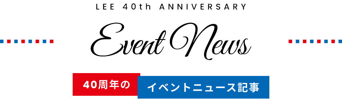 LEE創刊40周年 イベントニュース記事