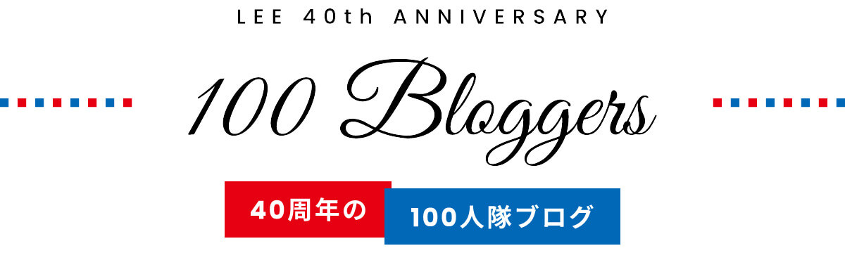 LEE創刊40周年 100人隊ブログ