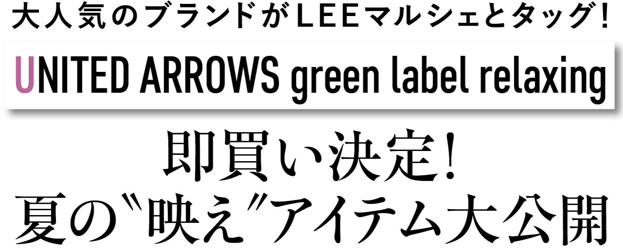 大人気のブランドがLEEマルシェとタッグ！　UNITED ARROWS green label relaxing　即買い決定！ 夏の“映え”アイテム大公開