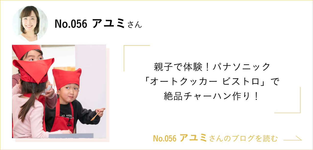 親子で体験!パナソニック「オートクッカー ビストロ」で絶品チャーハン作り! No.56アユミさんのブログを読む