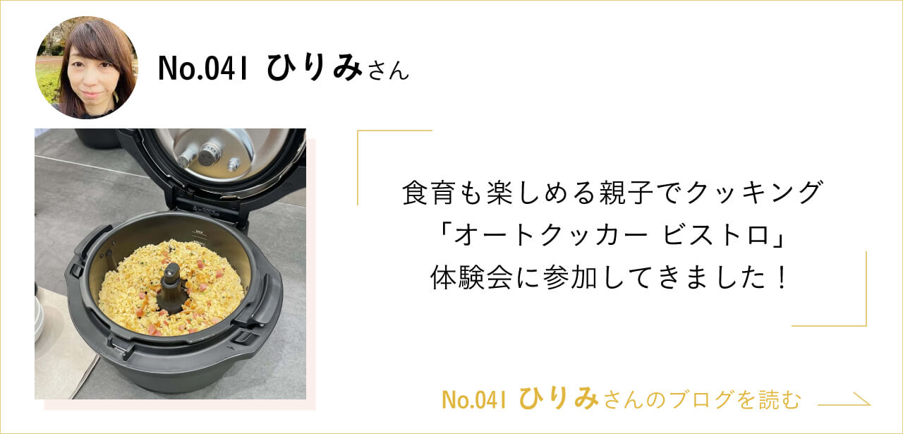食育も楽しめる 親子でクッキング「オートクッカー ビストロ」体験会に参加してきました! No.041ひりみさんのブログを読む