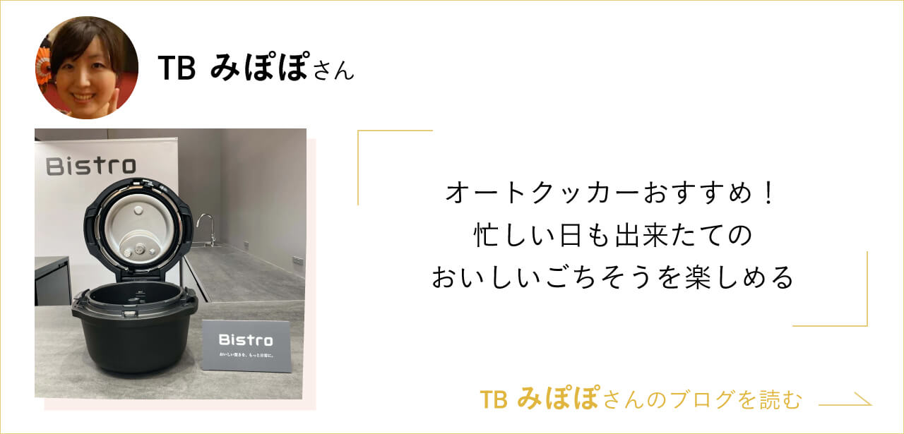 オートクッカーおすすめ!忙しい日も出来たてのごちそうを楽しめる TBみぽぽさんのブログを読む