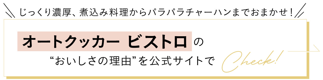じっくり濃厚、煮込み料理からパラパラチャーハンまでおまかせ!オートクッカービストロのおいしさの理由を公式サイトでCheck!