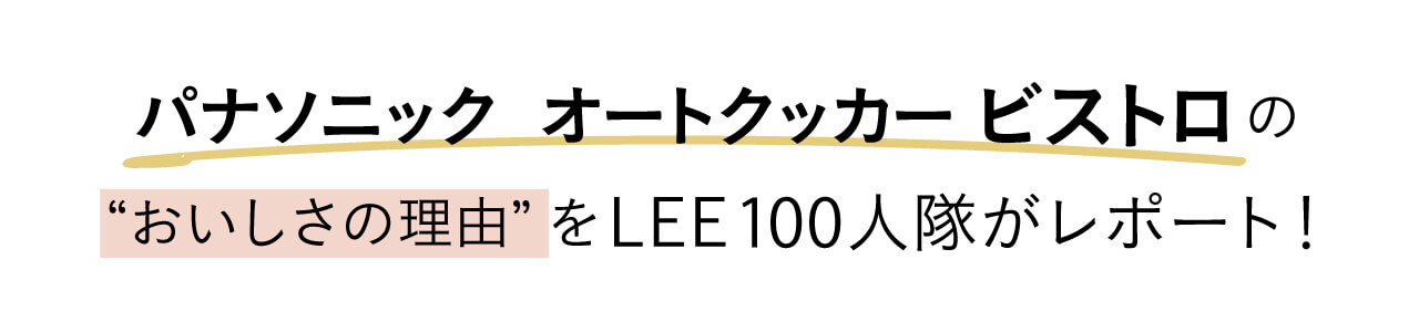 パナソニックオートクッカービストロのおいしさの理由をLEE100人隊がレポート!